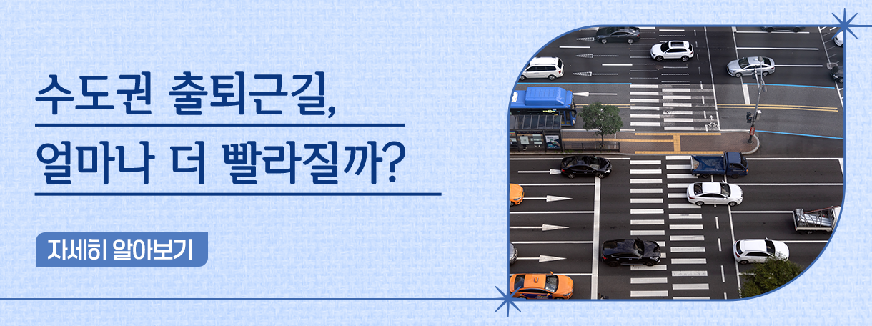 수도권 출퇴근길, 얼마나 더 빨라질까?